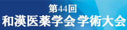 44th_gakkai